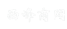 西峰商网